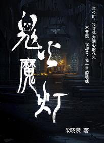 鬼火魔燈
