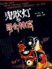 鬼吹燈Ⅰ04〈昆侖神宮》