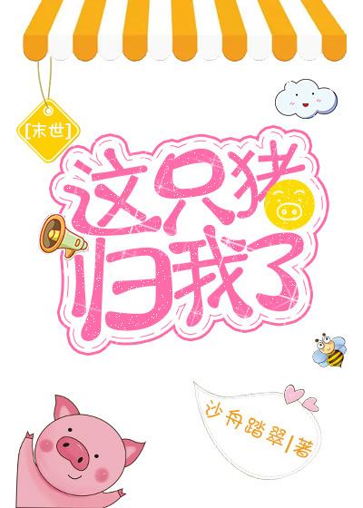 這只豬歸我了[末世]