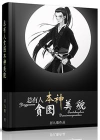 總有人貪圖本神美貌