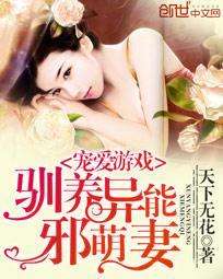 寵愛游戲：馴養異能邪萌妻