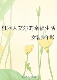機器人艾爾的幸福生活