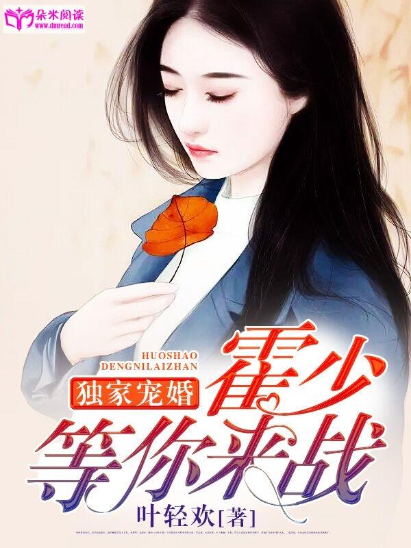 獨家寵婚：霍少，等你來戰