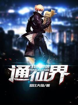 我的微信通仙界