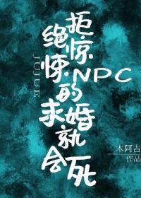 拒絕驚悚NPC的求婚就會死