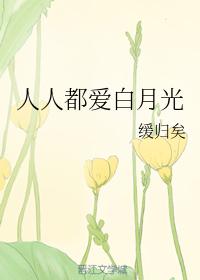 人人都愛白月光
