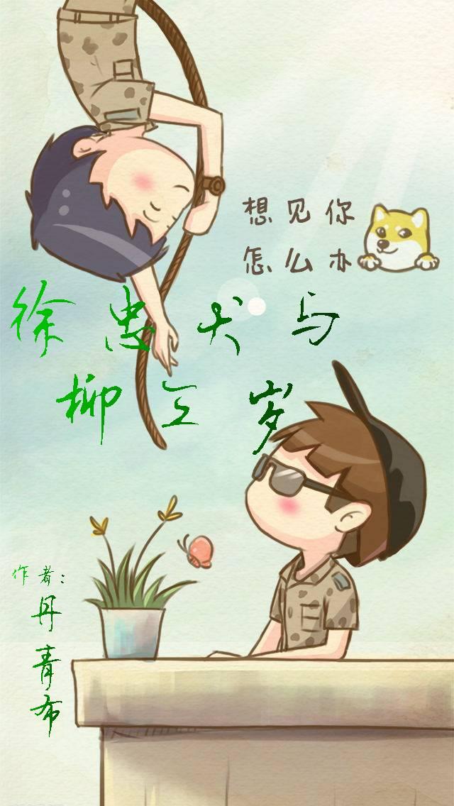 徐忠犬與柳三歲[綜]