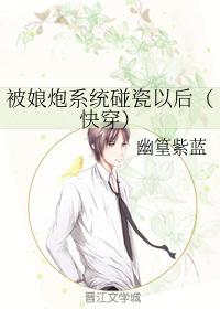被娘炮系統碰瓷以後（快穿）