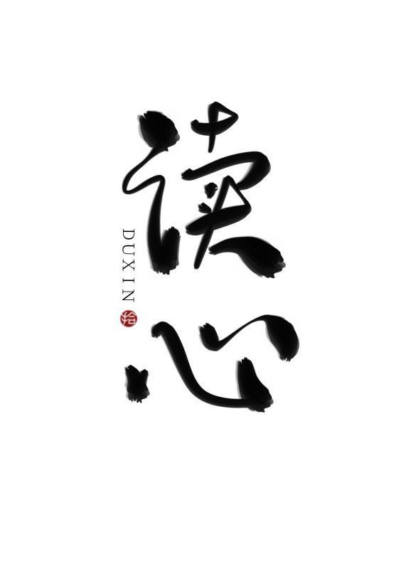 在大少爺懷裏讀個心