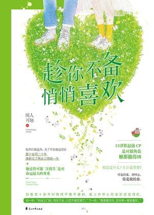 趁你不備，悄悄喜歡