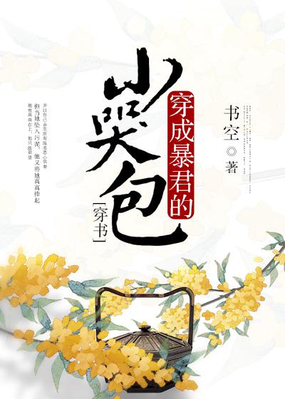 穿成暴君的小哭包（穿書）