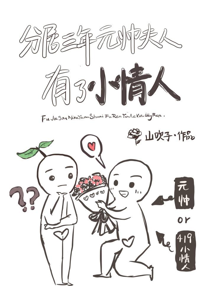 分居三年元帥夫人有小情人了！