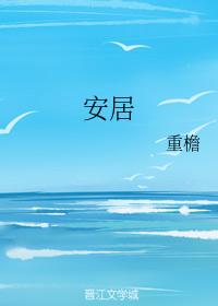 安居