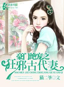 豪門絕寵之狂邪古代妻
