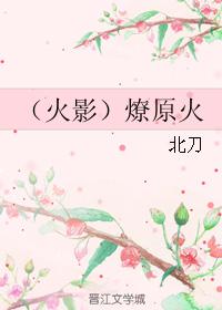 燎原火