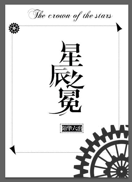 星辰之冕（西幻）