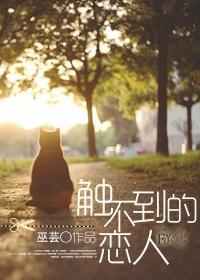 觸不到的戀人