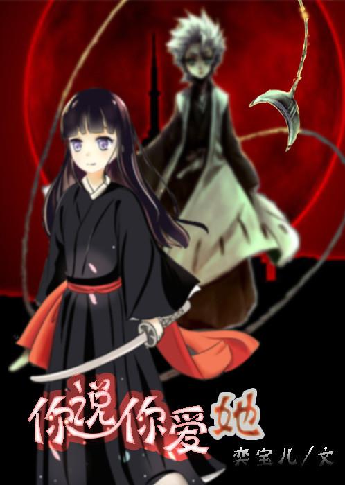 你說你愛她（死神）