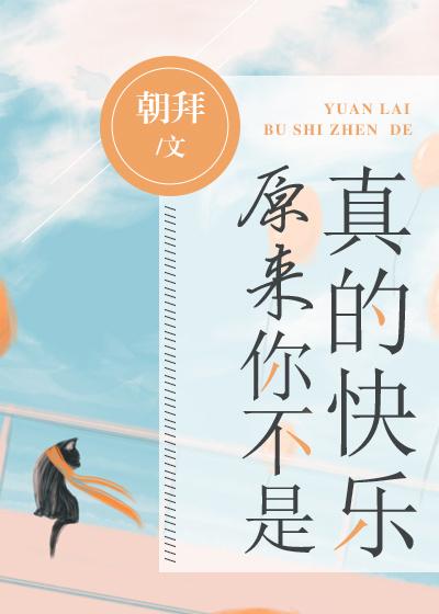 原來你不是真的快樂