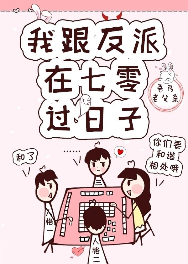我跟反派在七零過日子