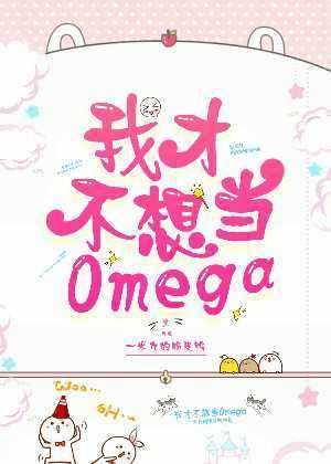 我才不想當omega