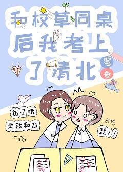 和校草同桌後我考上了清北