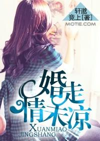婚走情未涼