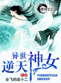 異世逆天神女
