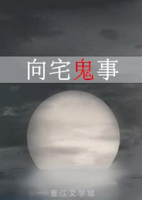 向宅鬼事