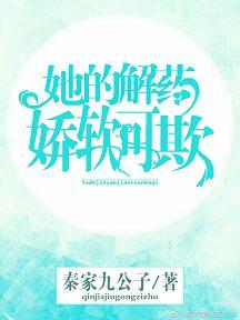 她的解藥嬌軟可欺