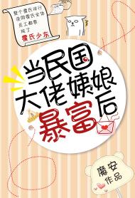 當民國大佬姨娘暴富後