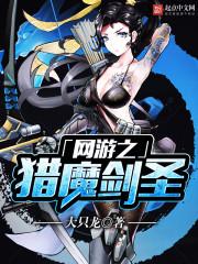 網游之獵魔劍聖