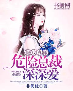 假戲真做：危險總裁，深深愛