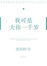 我可是大你一千歲