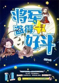 将軍盜得一手好鬥
