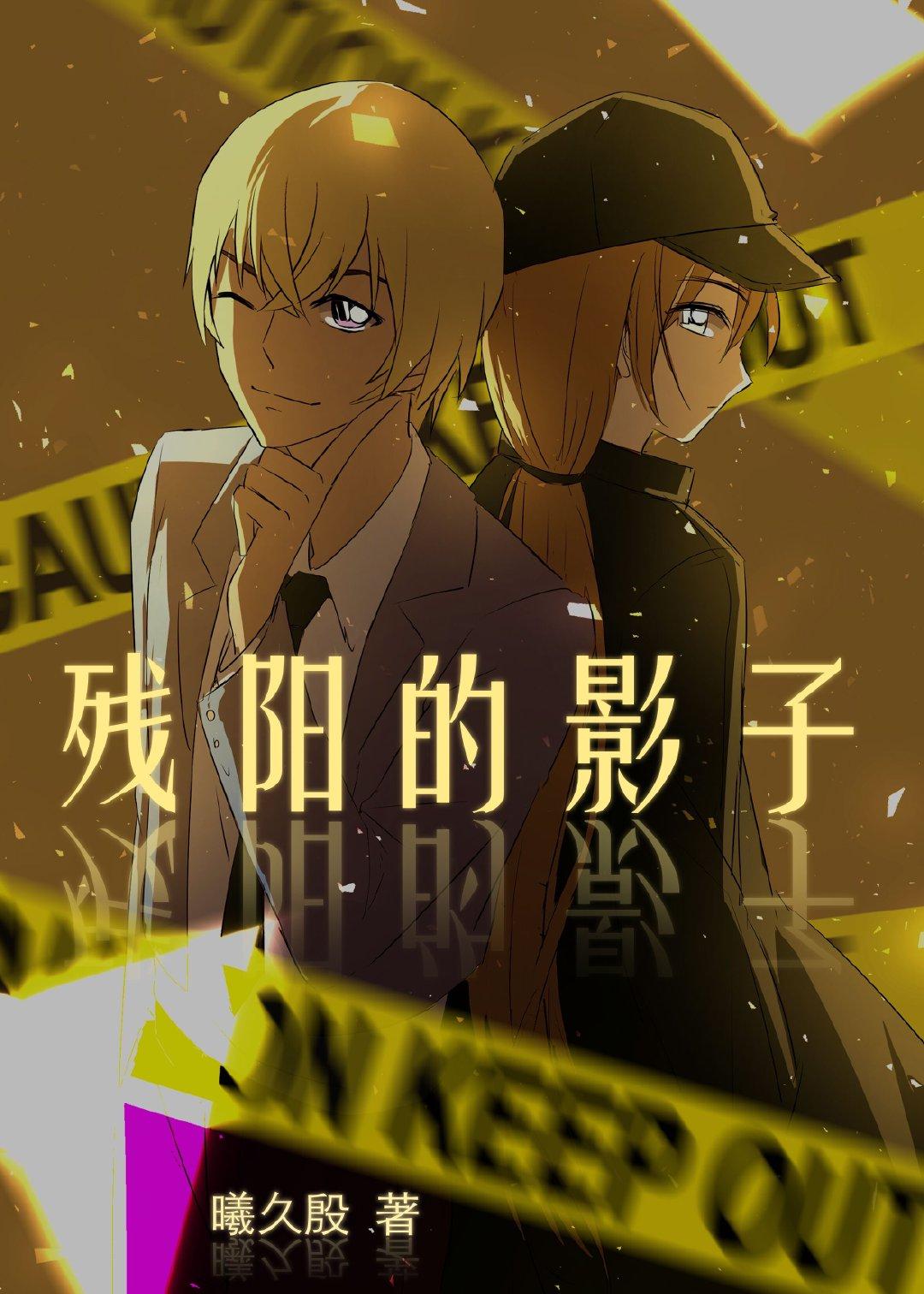 [柯南]殘陽的影子