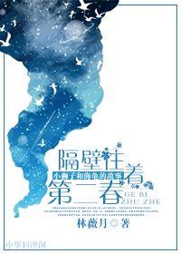 隔壁住着第二春