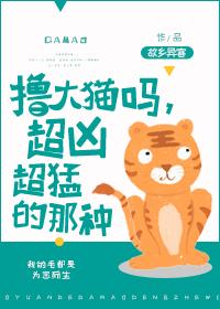 撸大貓嗎，超兇超猛的那種！