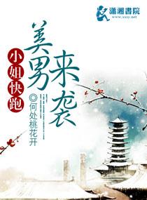 小姐快跑美男來襲