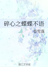 碎心之蝶蝶不語