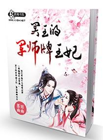 冥王的軍師牌王妃