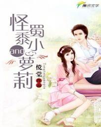 絕寵：怪蜀黍與小蘿莉