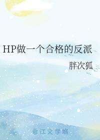 HP做一個合格的反派