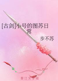 [古劍]小號的圖蘇日常