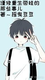 謹修重生帶娃的那些事