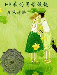 HP 我的同學佩妮