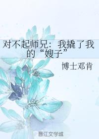 對不起師兄：我撬了我的“嫂子”