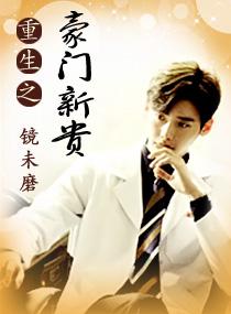 重生之豪門新貴