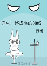 穿成一摔成名的38線