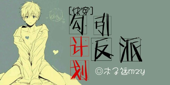 [快穿]勾引反派計劃